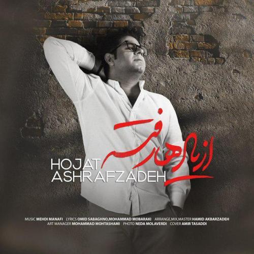 آهنگ بی کلام از یادها رفته از حجت اشرف زاده